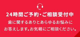 24時間ご予約・ご相談受付中