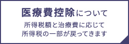 医療費控除について