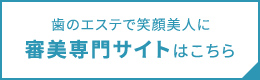 審美専門サイトはこちら