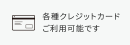 各種クレジットカードご利用可能です