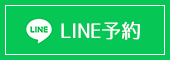 LINE予約