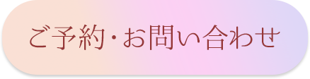 ご予約・お問い合わせ