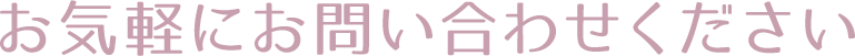 お気軽にお問い合わせください