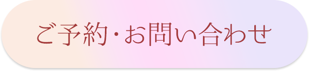 ご予約・お問い合わせ