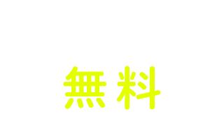 カウンセリング無料