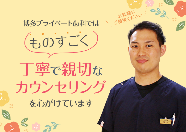 ものすごく丁寧で親切なカウンセリングを心がけています