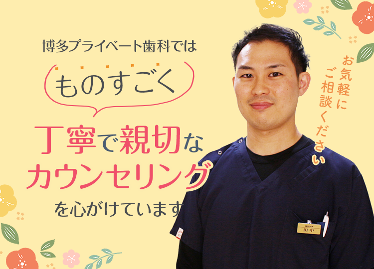 ものすごく丁寧で親切なカウンセリングを心がけています