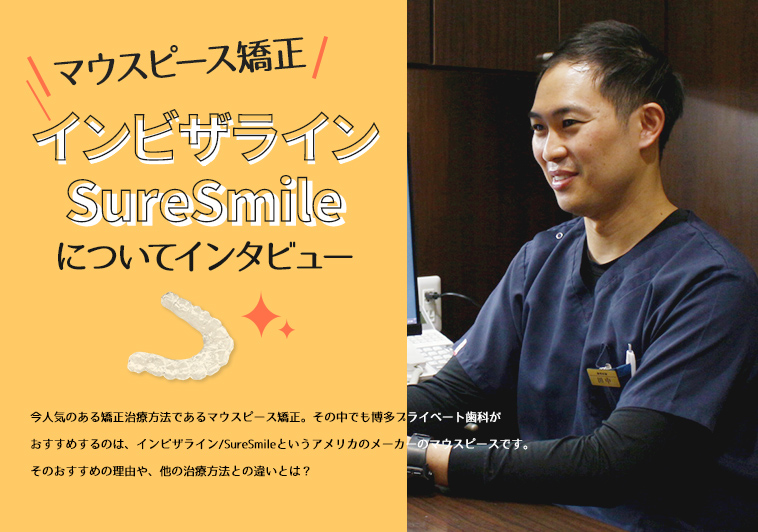 マウスピース矯正インビザライン/SureSmileについてインタビュー
