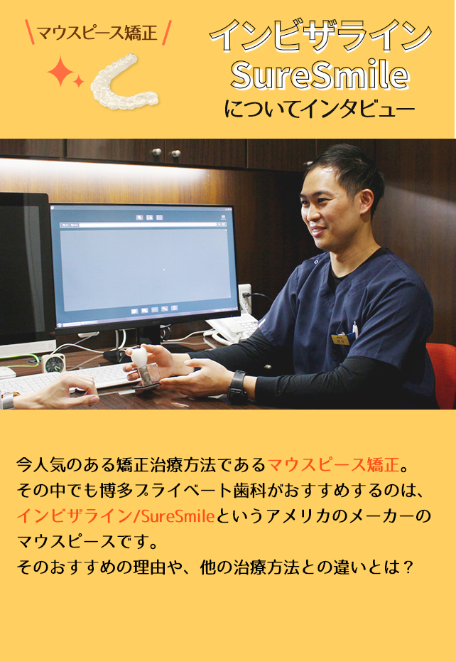 マウスピース矯正インビザライン/SureSmileについてインタビュー