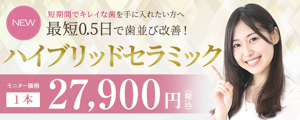 最短0.5日で歯並び改善 ハイブリッドセラミック