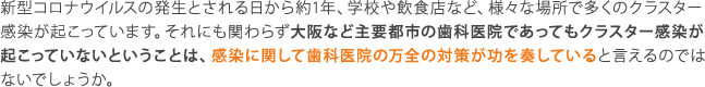 感染に関して歯科医院の万全の対策が功を奏している