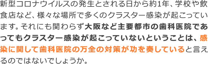 感染に関して歯科医院の万全の対策が功を奏している