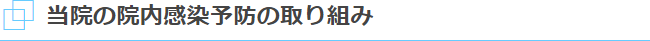 当院の院内感染予防の取り組み