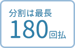 分割は最長 120回払