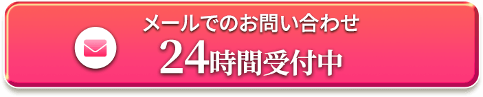 メールでのお問い合わせは24時間受付中