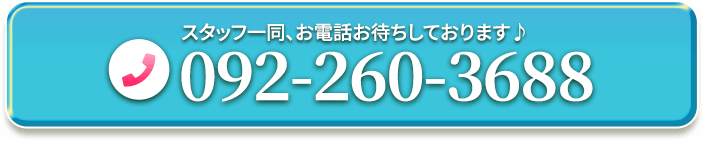 お電話でのお問い合わせ　092-260-3688