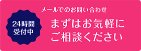 メールでのお問い合わせは24時間受付中