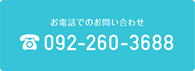 お電話でのお問い合わせ　092-260-3688