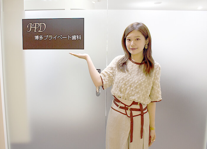 博多プライベート歯科