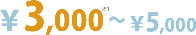 3000円～5000円