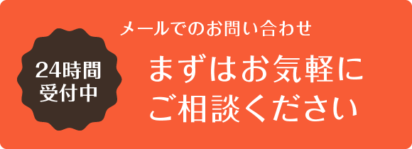 メールでのお問い合わせ