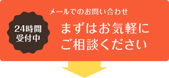 メールでのお問い合わせ