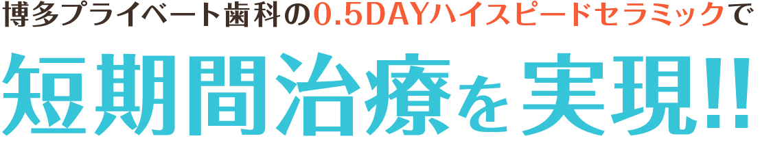 博多プライベート歯科のスピードセラミックで短期間治療を実現！！